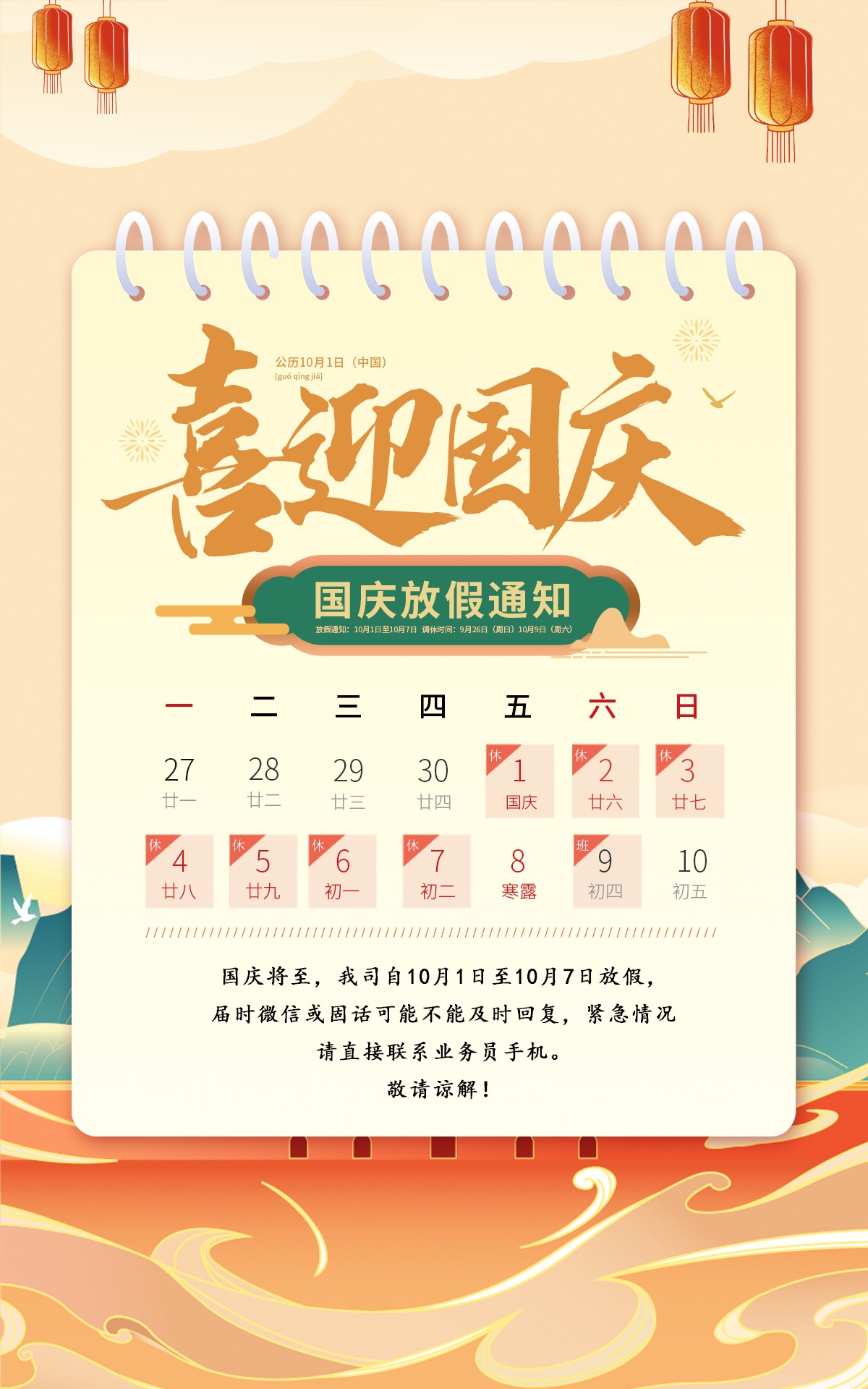 国庆节放假通知