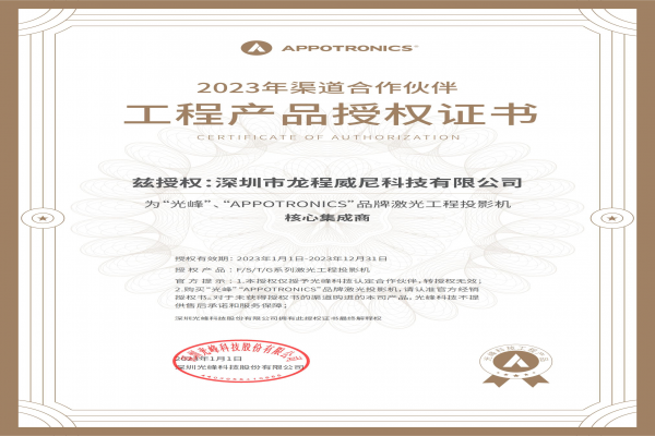 公司被授权为“光峰”投影机经销商