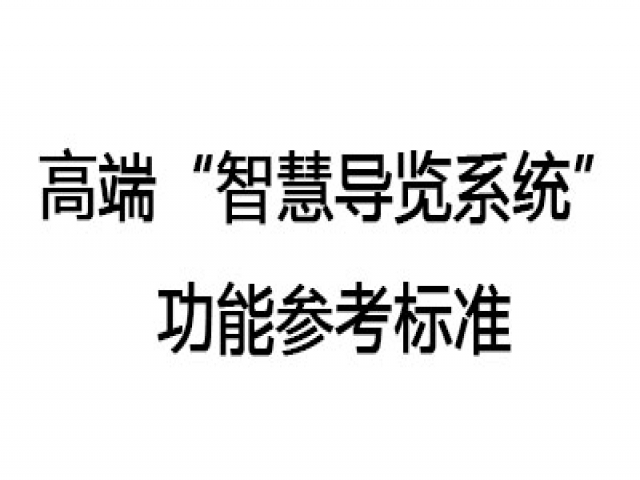 高端“智慧导览系统”参考功能标准