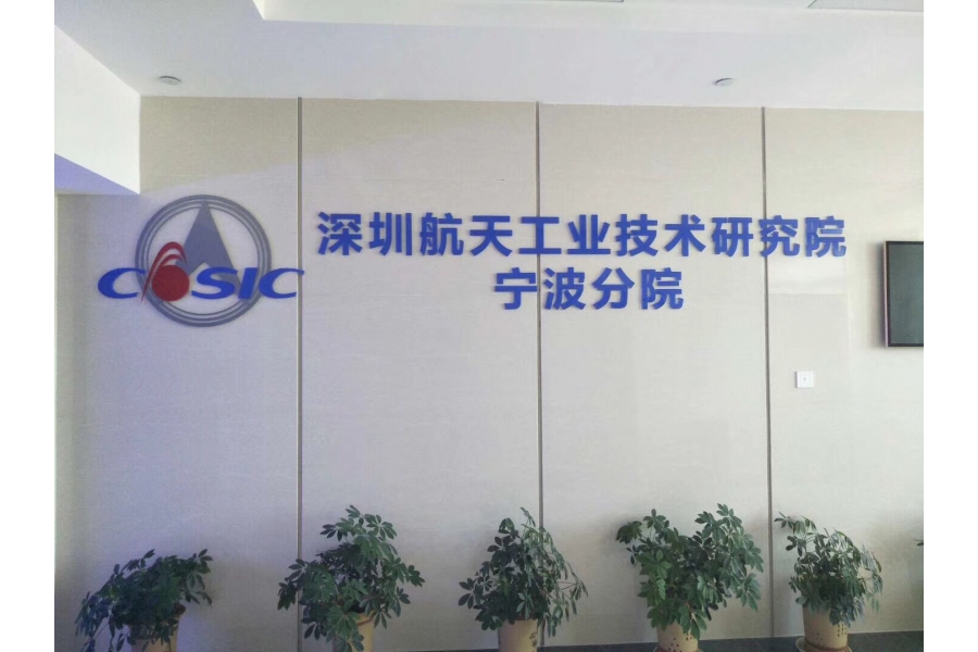 宁波航天中研院展厅