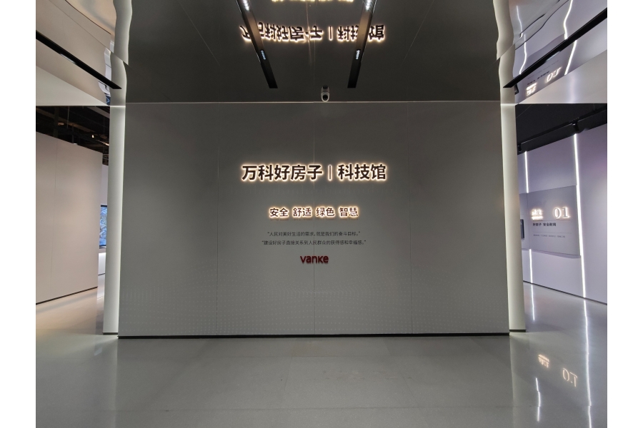万科好房子-科技馆